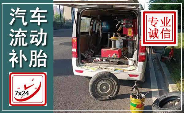 凉州汽车流动补胎,附近补胎电话