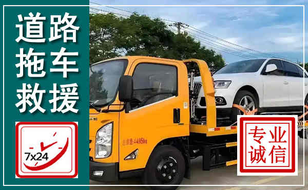 凉州拖车救援,汽车救援拖车电话