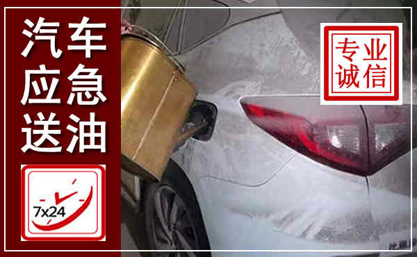 凉州汽车送油救援,附近上门送油电话
