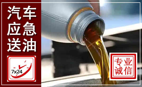 凉州汽车送燃油救援,附近上门送燃油电话