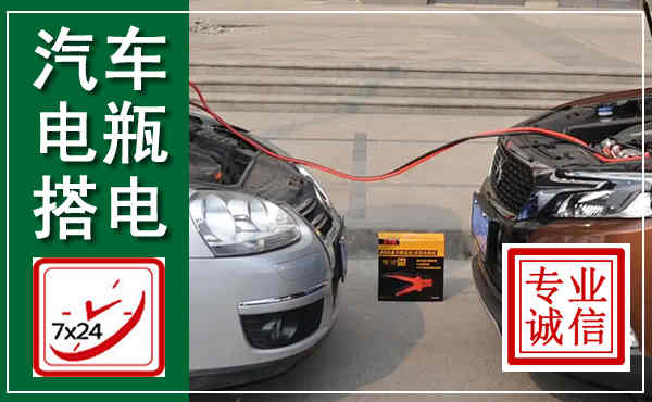 凉州汽车搭电,附近电瓶搭电救援电话