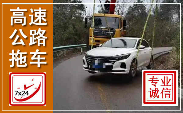 凉州高速公路拖车,附近高速公路拖车救援电话
