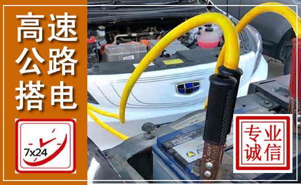 凉州高速公路汽车搭电,中途电瓶维修电话