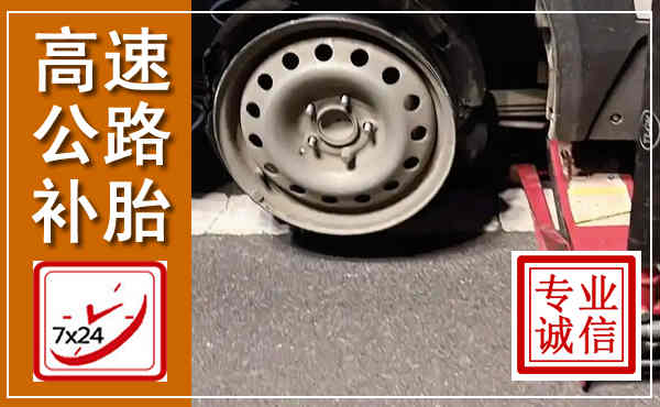 凉州高速公路流动补胎,汽车换轮胎电话