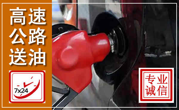 凉州高速公路汽车送油,汽车救援送油电话